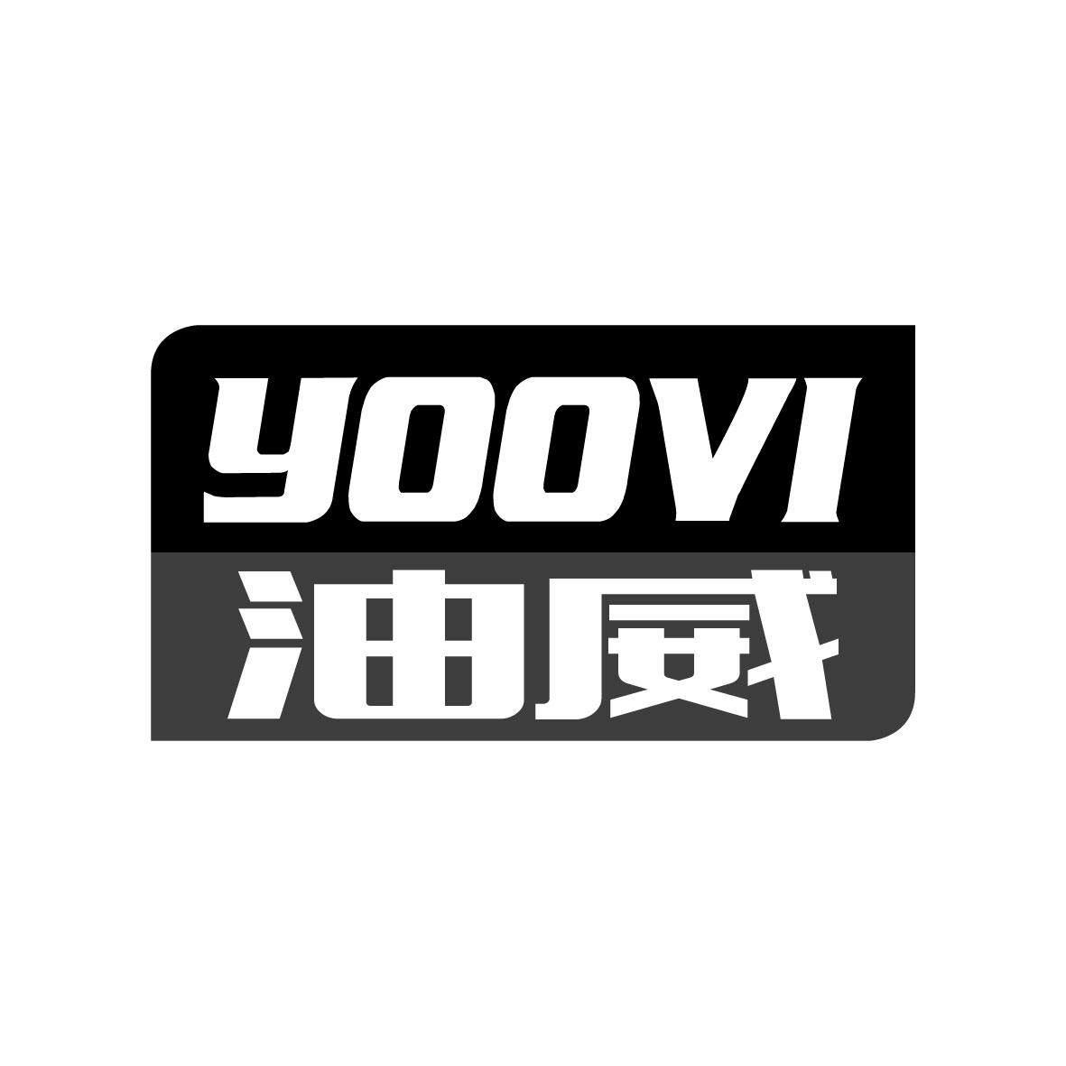 油威 YOOVI商标图片